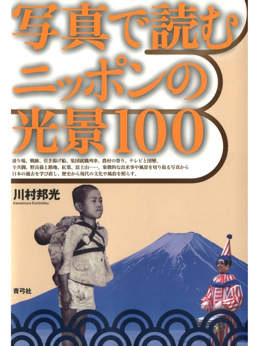 Title details for 写真で読むニッポンの光景100 by 川村邦光 - Available